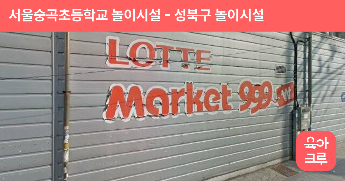 서울숭곡초등학교 놀이시설 썸네일