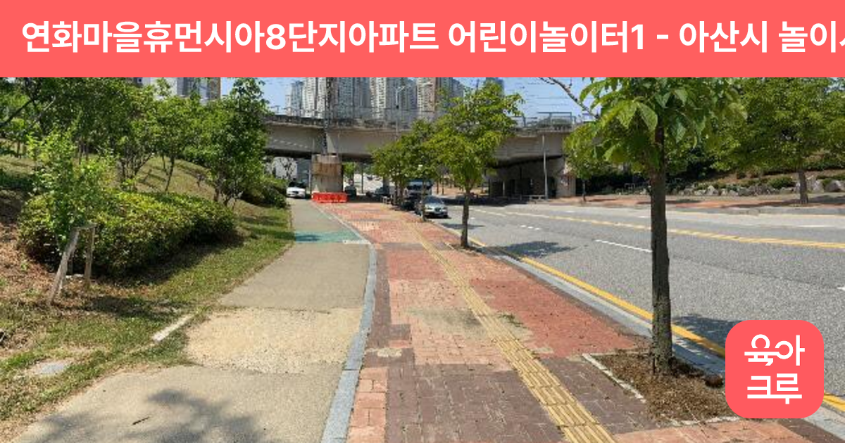 연화마을휴먼시아8단지아파트 어린이놀이터1 썸네일