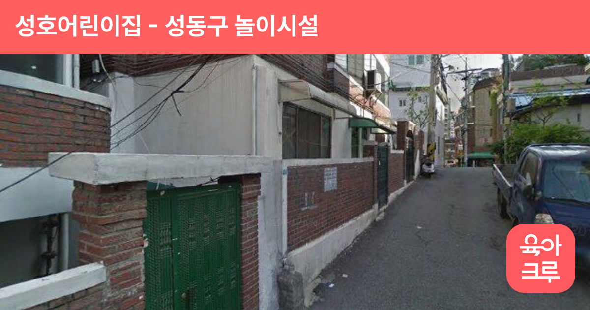 성호어린이집 썸네일