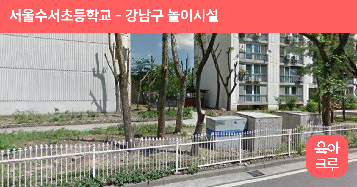 서울수서초등학교 썸네일