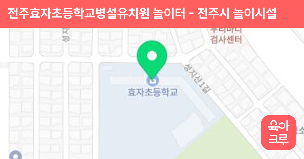 전주효자초등학교병설유치원 놀이터 썸네일