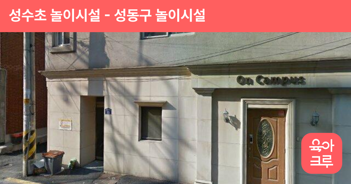 성수초 놀이시설 썸네일