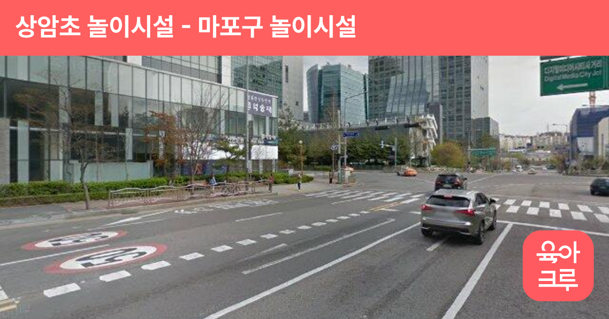 상암초 놀이시설 썸네일
