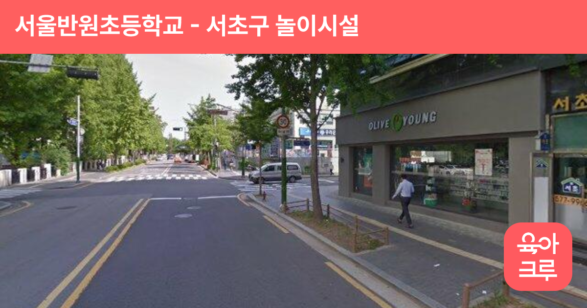 서울반원초등학교 썸네일