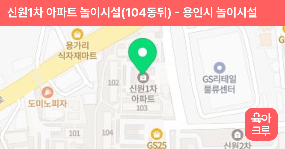 신원1차 아파트 놀이시설(104동뒤) 썸네일