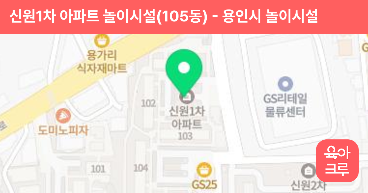 신원1차 아파트 놀이시설(105동) 썸네일
