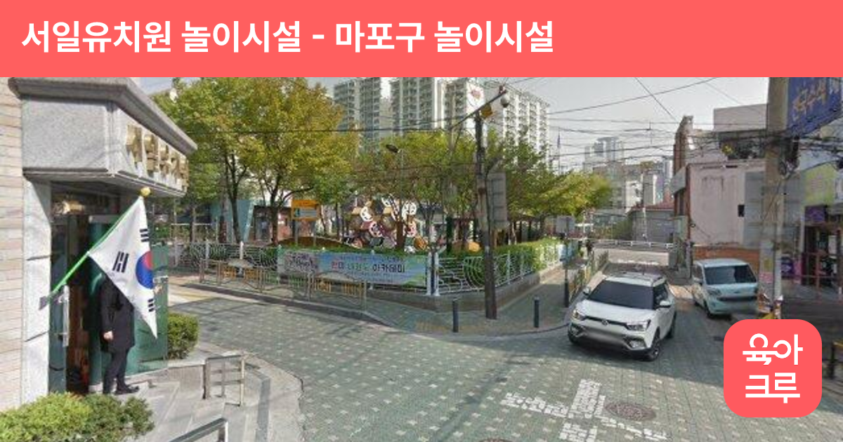 서일유치원 놀이시설 썸네일