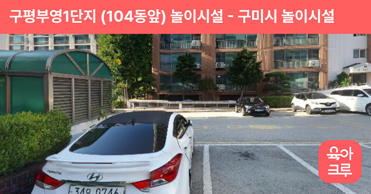 구평부영1단지 (104동앞) 놀이시설 썸네일