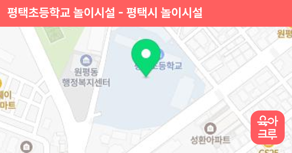 평택초등학교 놀이시설 썸네일