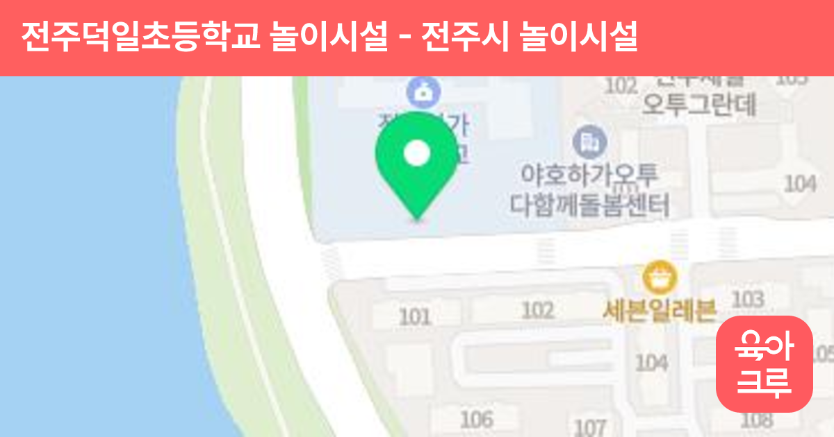 전주덕일초등학교 놀이시설 썸네일