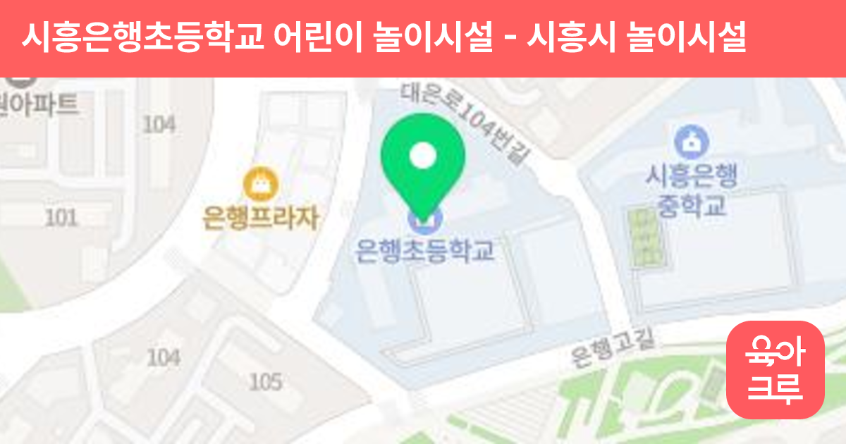 시흥은행초등학교 어린이 놀이시설 썸네일