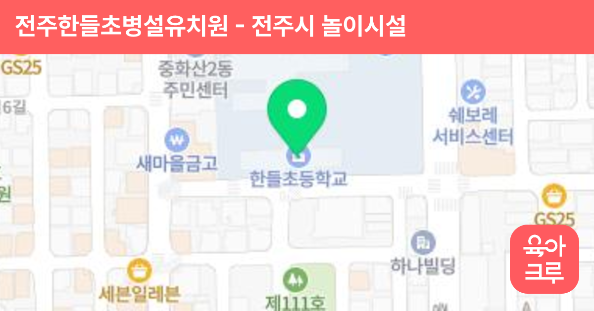 전주한들초병설유치원 썸네일
