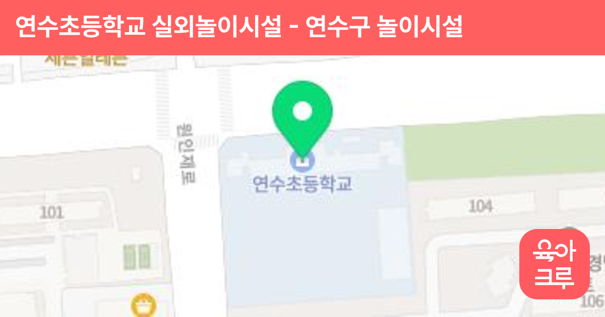 연수초등학교 실외놀이시설 썸네일