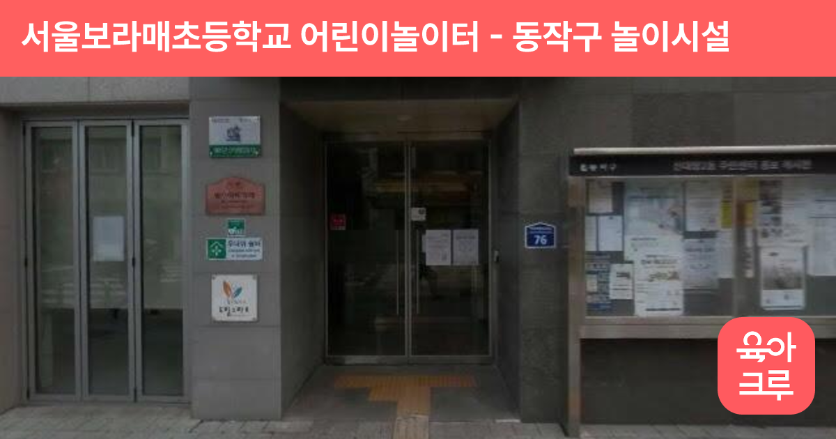 서울보라매초등학교 어린이놀이터 썸네일