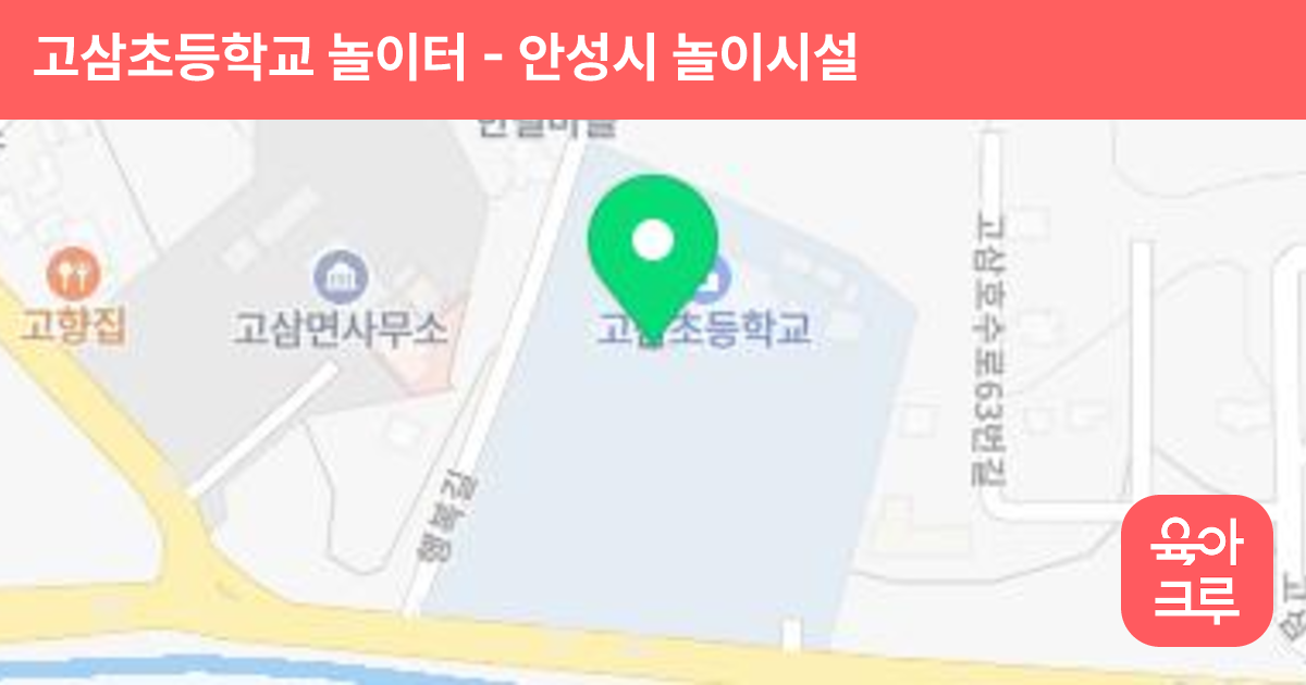 고삼초등학교 놀이터 썸네일