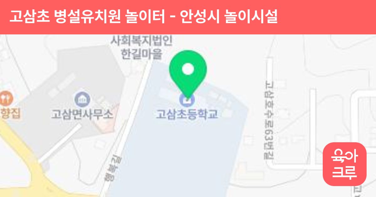 고삼초 병설유치원 놀이터 썸네일
