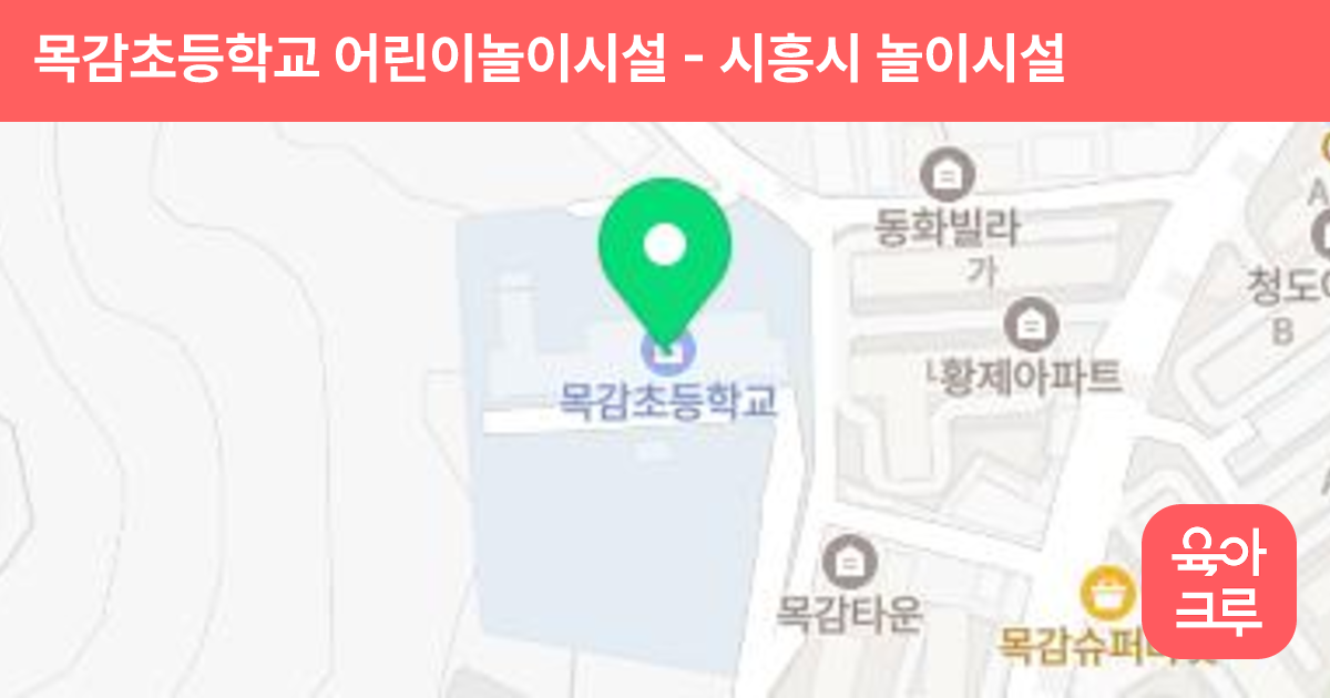 목감초등학교 어린이놀이시설 썸네일