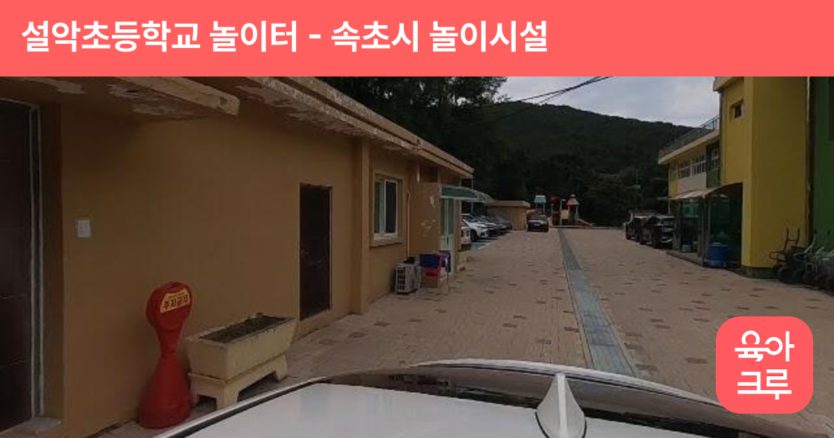 설악초등학교 놀이터 썸네일