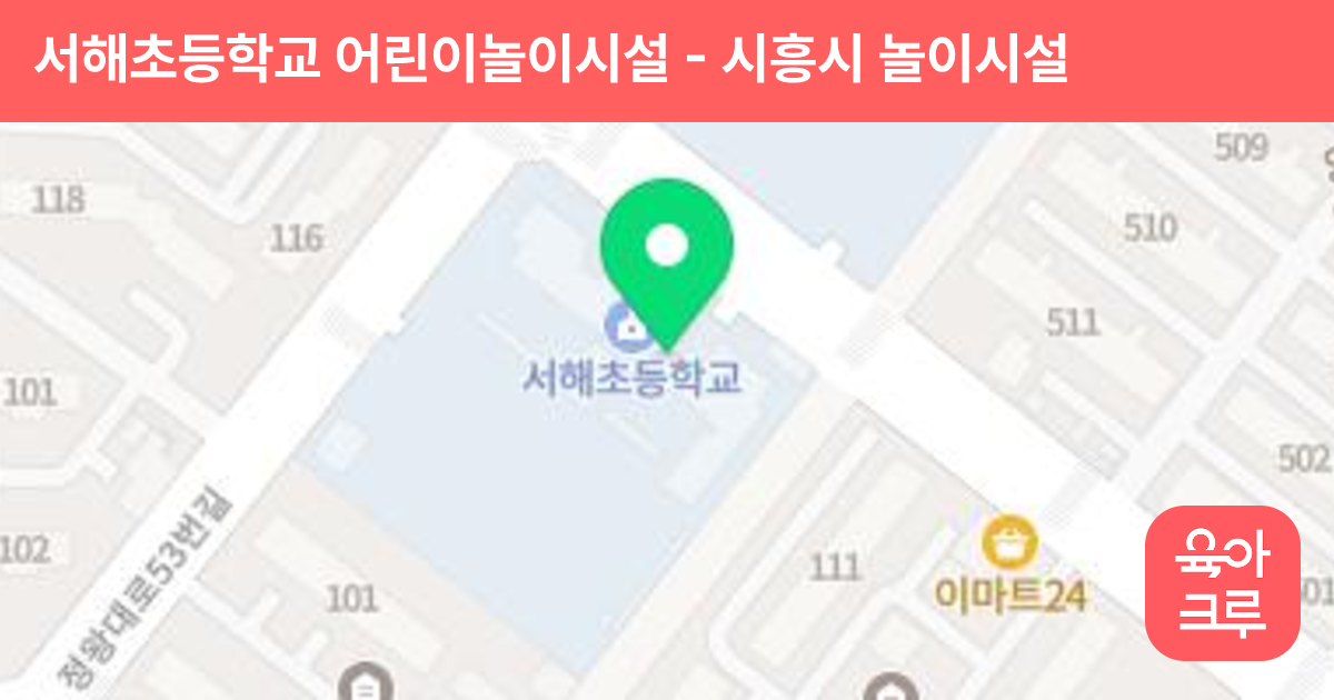 서해초등학교 어린이놀이시설 썸네일
