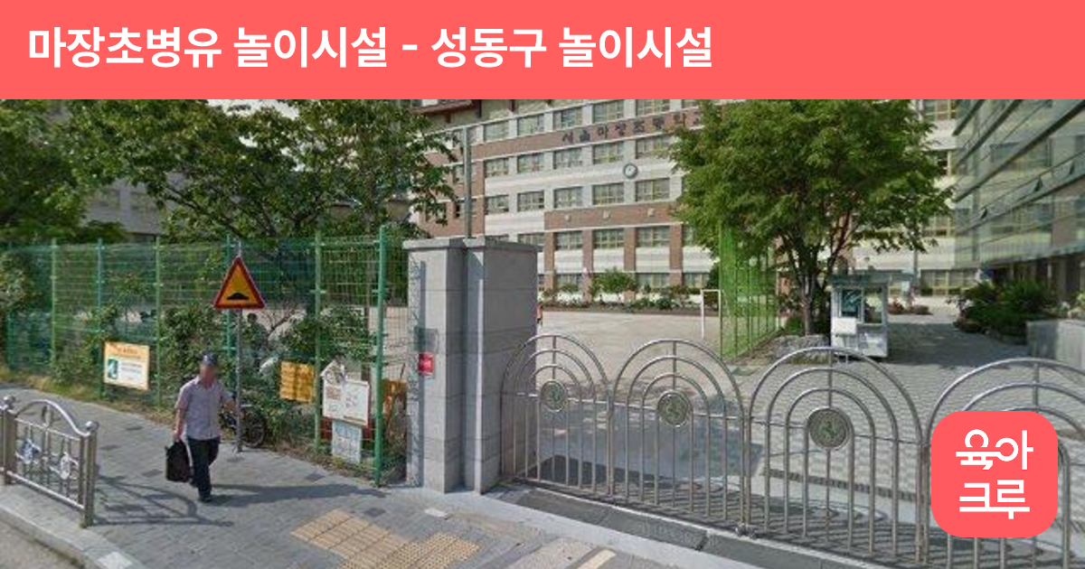 마장초병유 놀이시설 썸네일