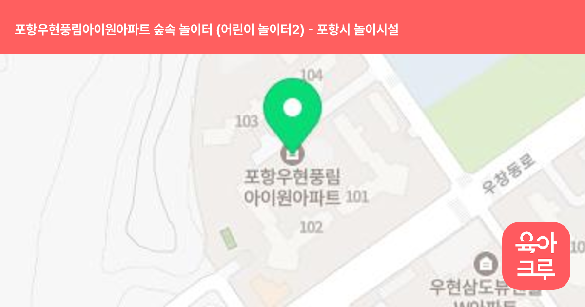 포항우현풍림아이원아파트 숲속 놀이터 (어린이 놀이터2) 썸네일
