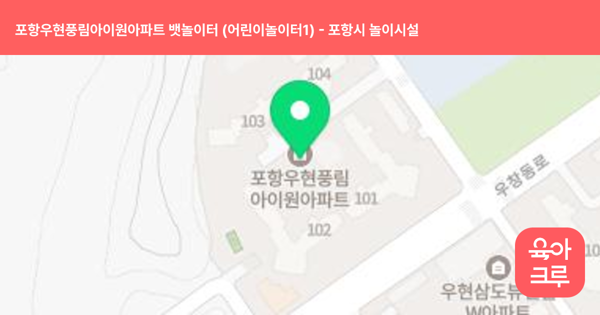 포항우현풍림아이원아파트 뱃놀이터 (어린이놀이터1) 썸네일