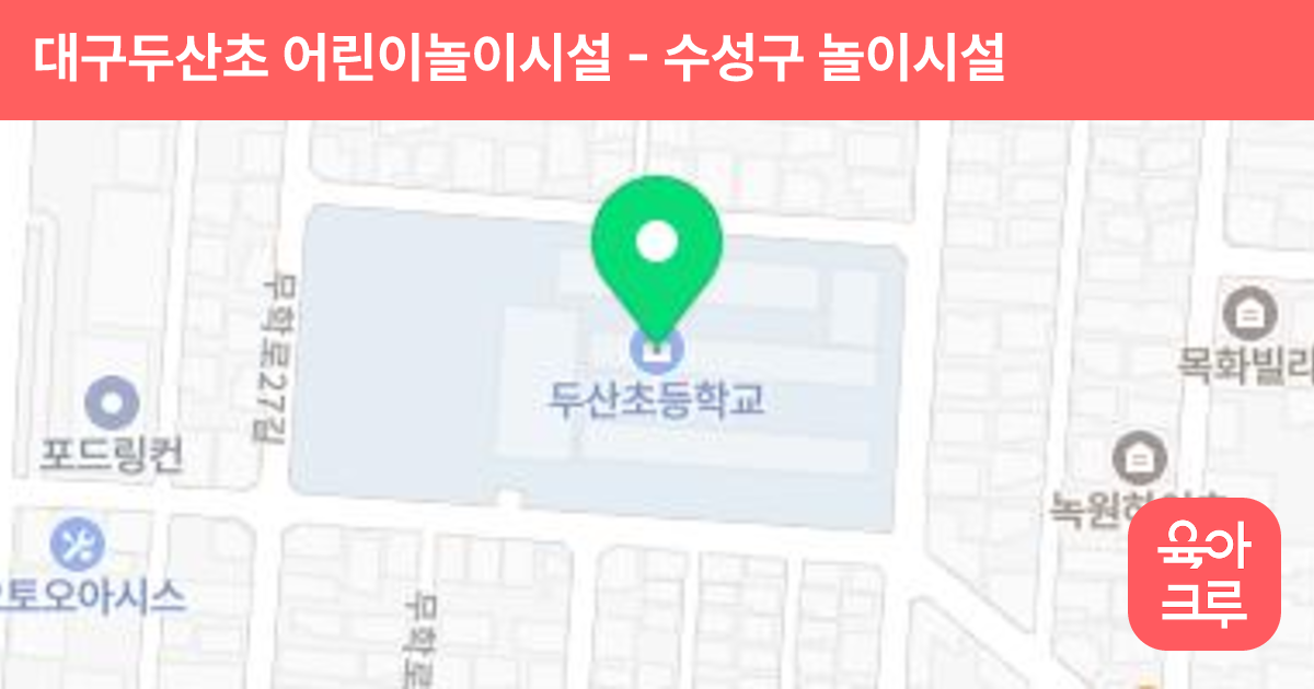 대구두산초 어린이놀이시설 썸네일