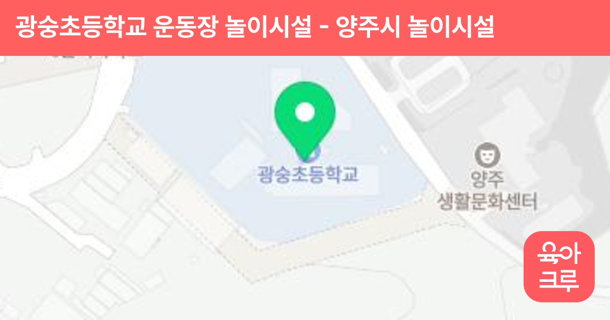 광숭초등학교 운동장 놀이시설 썸네일