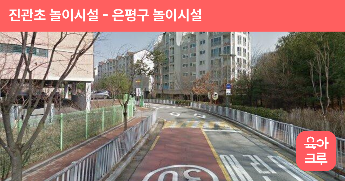 진관초 놀이시설 썸네일