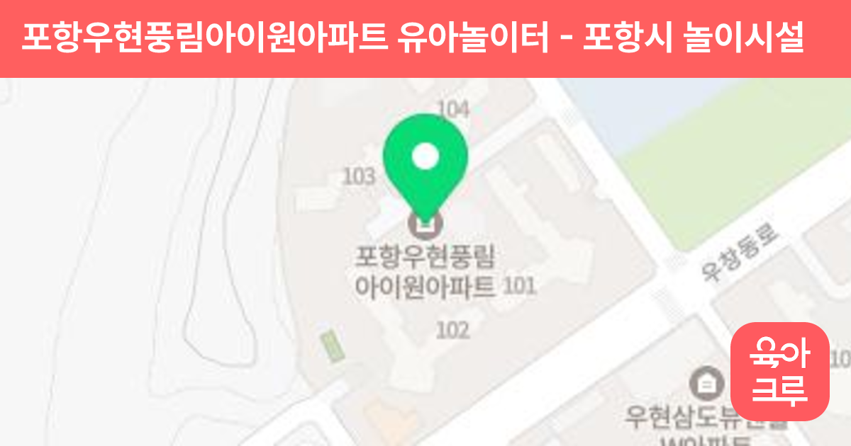 포항우현풍림아이원아파트 유아놀이터 썸네일