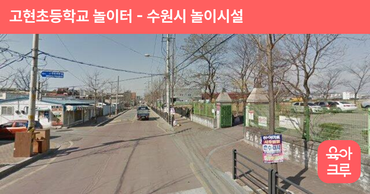 고현초등학교 놀이터 썸네일