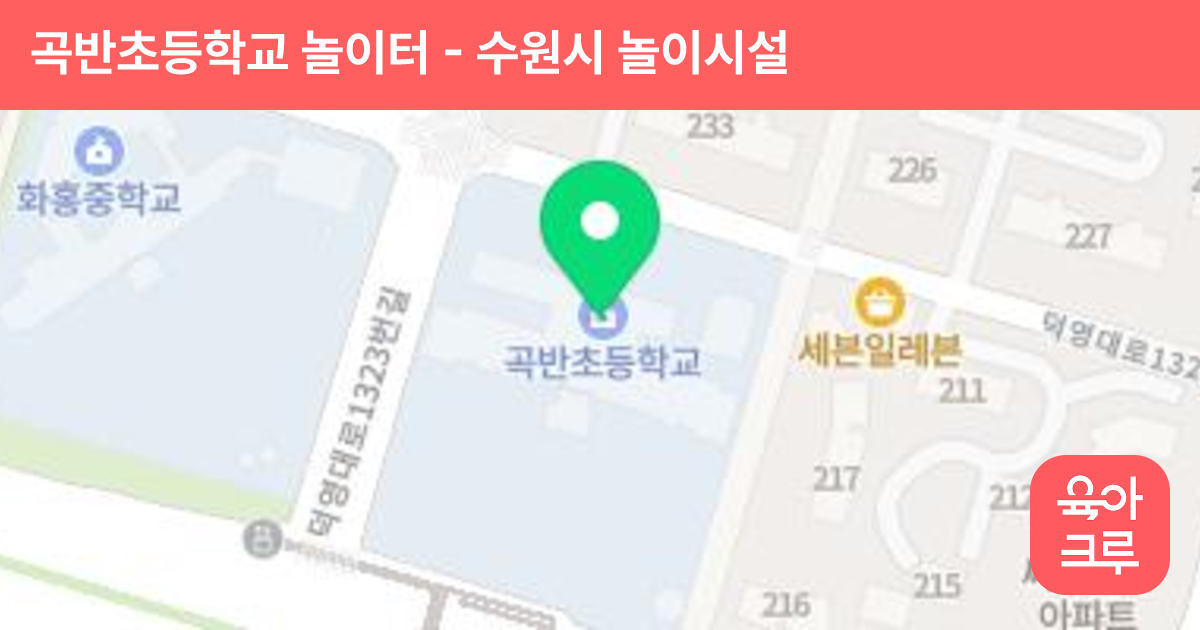 곡반초등학교 놀이터 썸네일