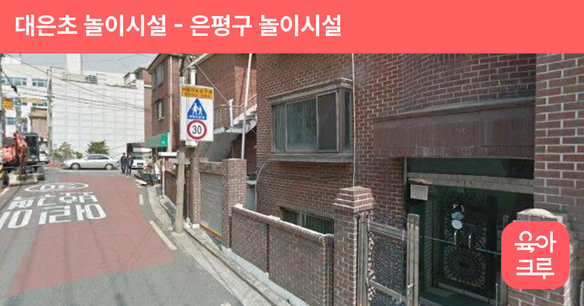 대은초 놀이시설 썸네일