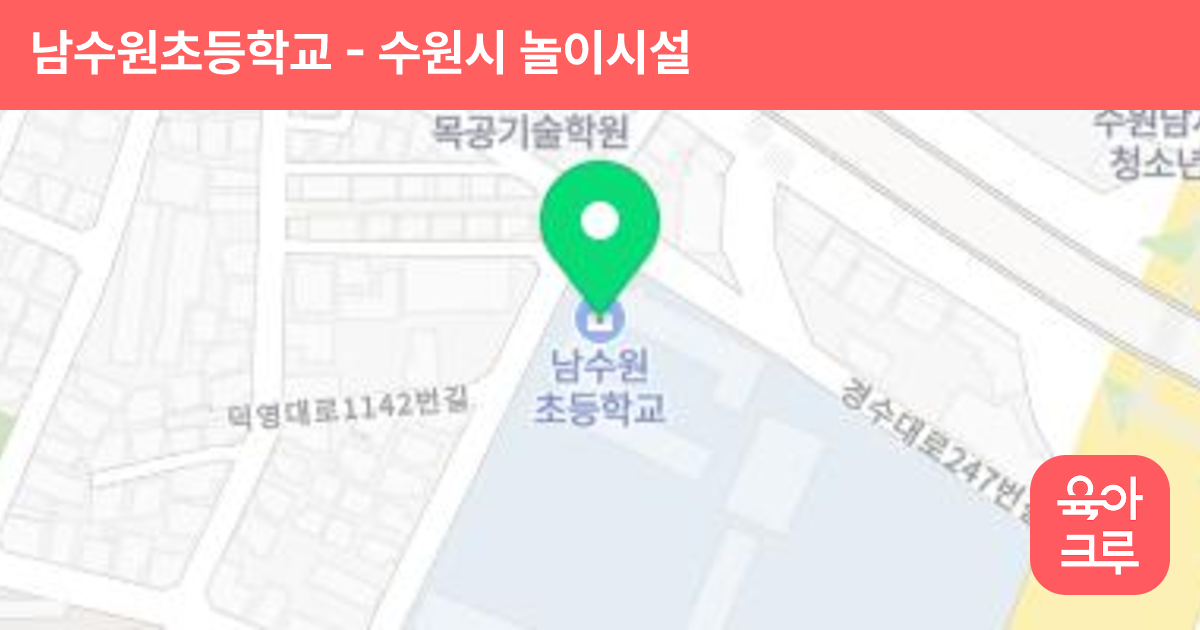 남수원초등학교 썸네일