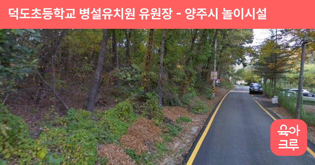 덕도초등학교 병설유치원 유원장 썸네일