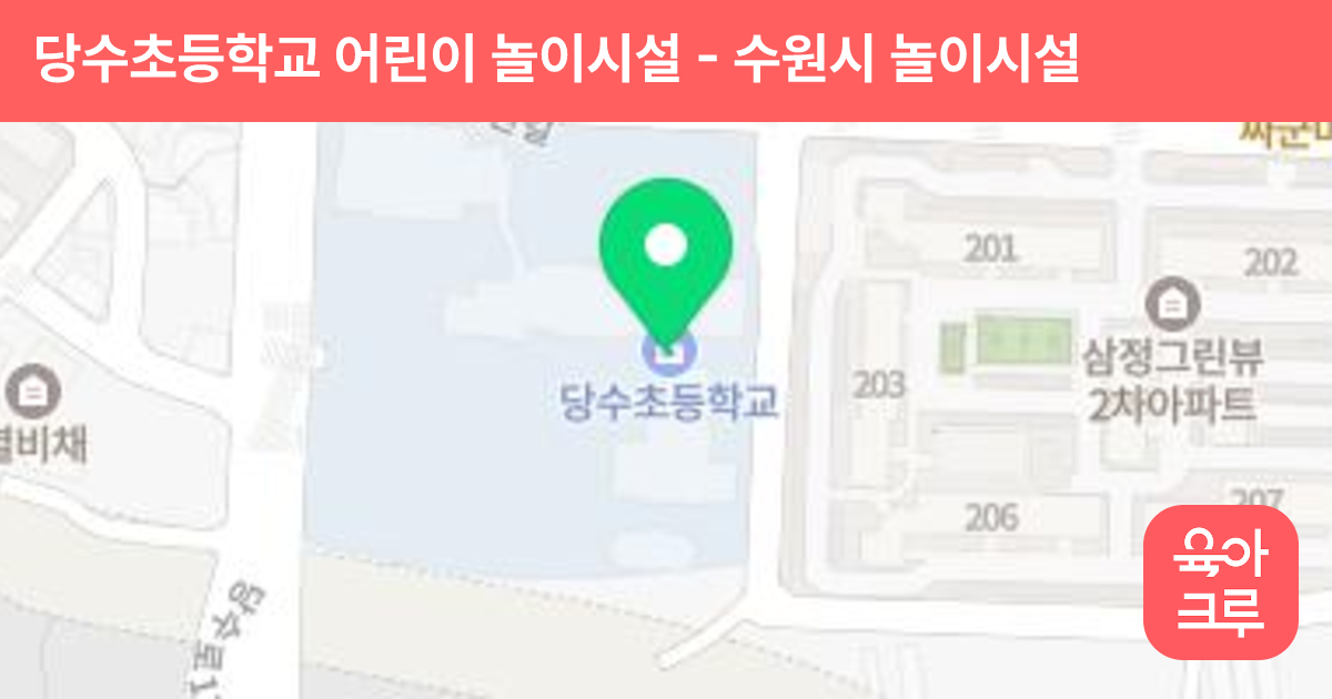 당수초등학교 어린이 놀이시설 썸네일