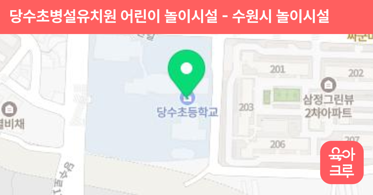 당수초병설유치원 어린이 놀이시설 썸네일