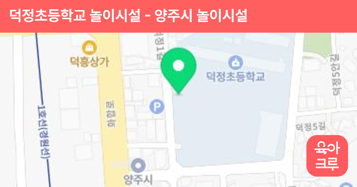 덕정초등학교 놀이시설 썸네일
