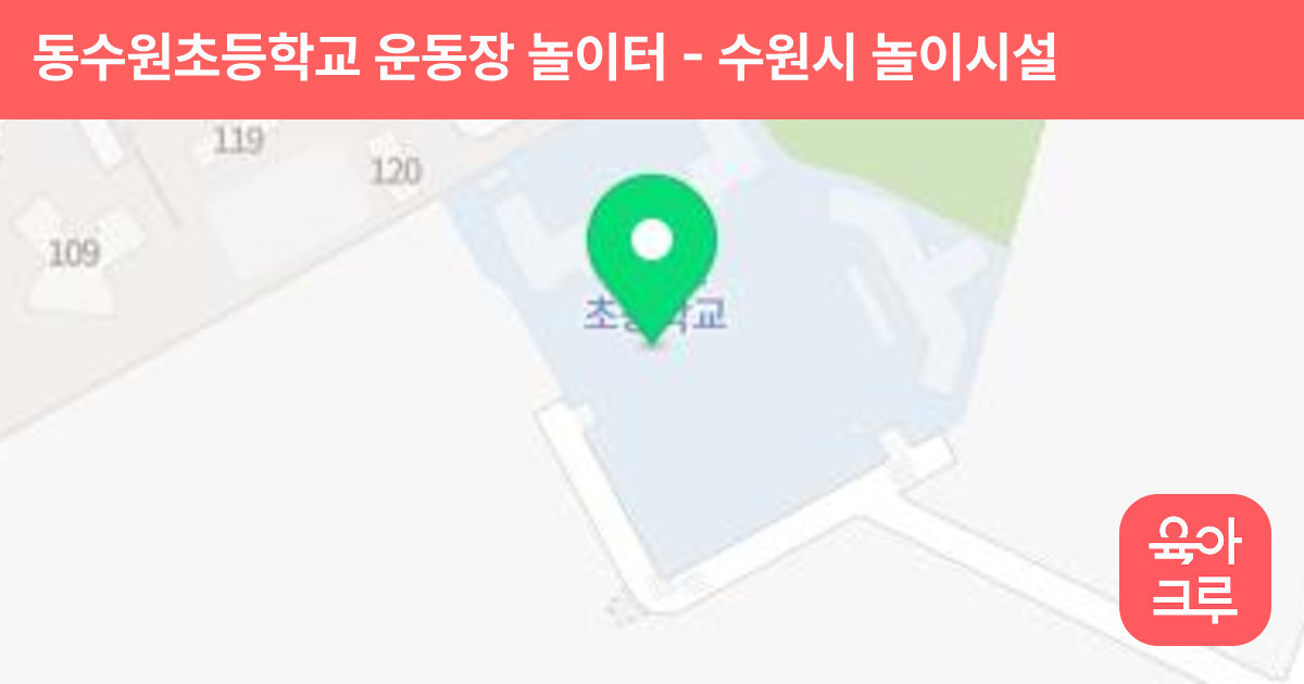 동수원초등학교 운동장 놀이터 썸네일