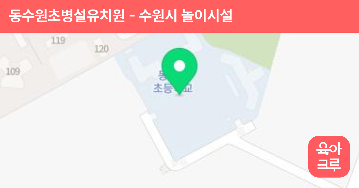 동수원초병설유치원 썸네일