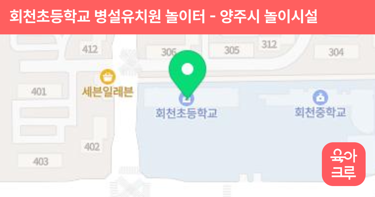 회천초등학교 병설유치원 놀이터 썸네일