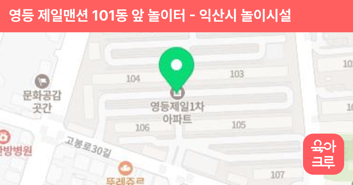 영등 제일맨션 101동 앞 놀이터 썸네일