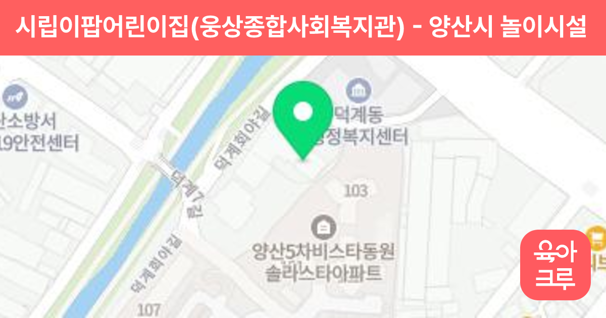 시립이팝어린이집(웅상종합사회복지관) 썸네일
