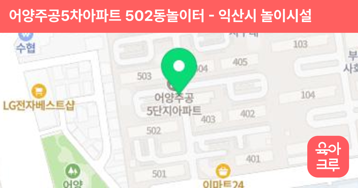 어양주공5차아파트 502동놀이터 썸네일