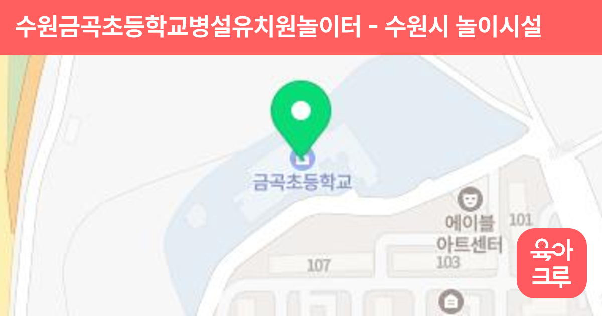 수원금곡초등학교병설유치원놀이터 썸네일