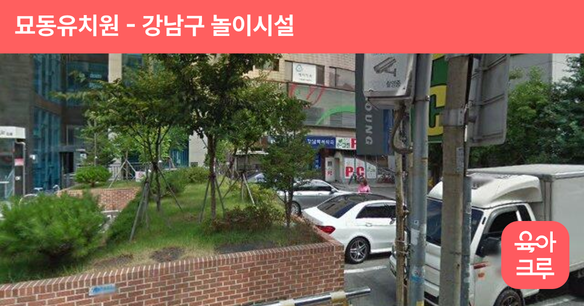 묘동유치원 썸네일
