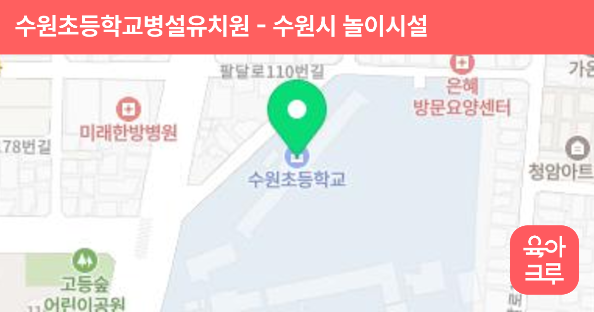 수원초등학교병설유치원 썸네일