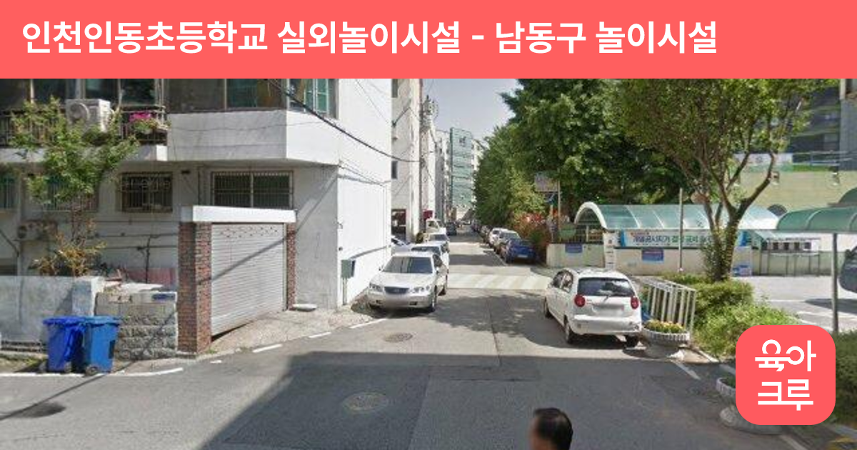 인천인동초등학교 실외놀이시설 썸네일