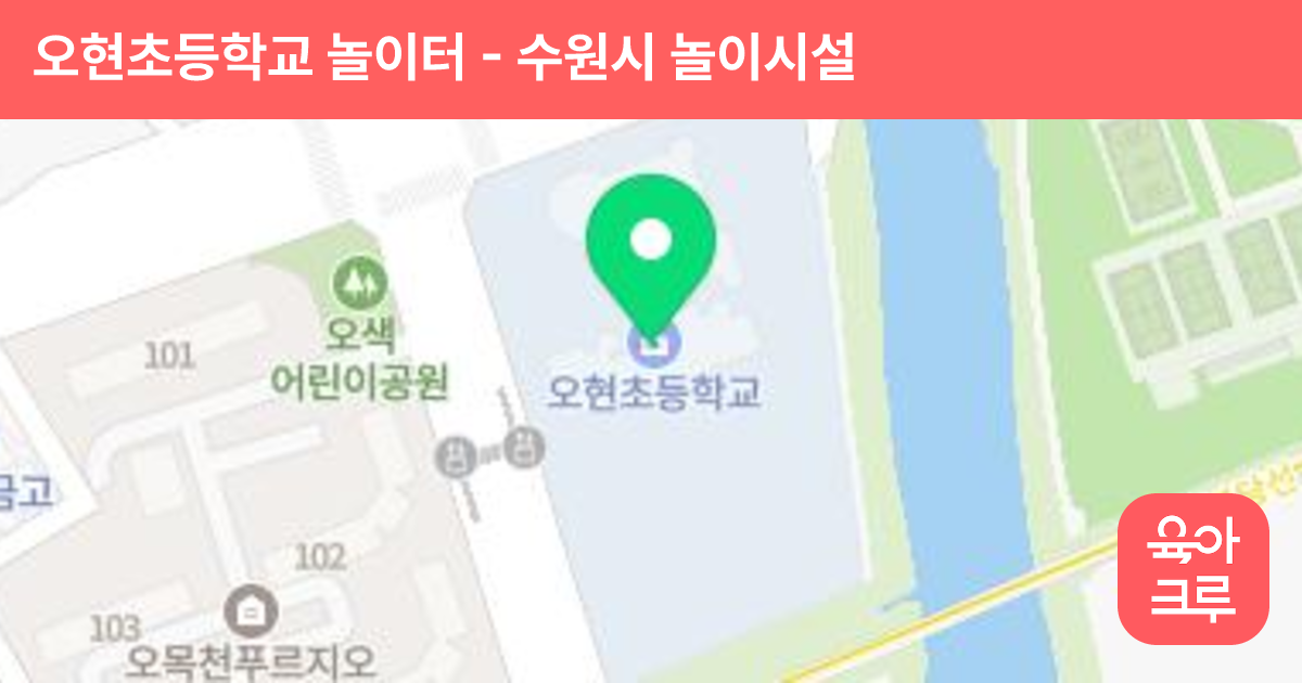 오현초등학교 놀이터 썸네일