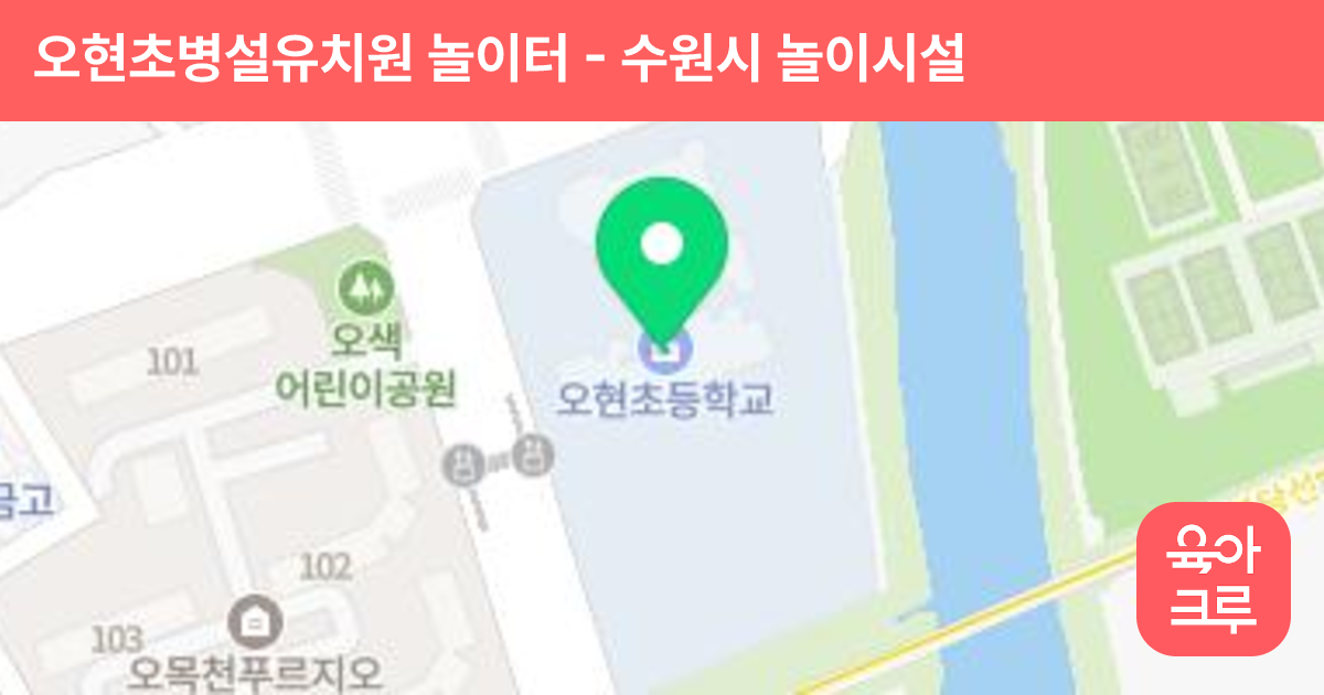 오현초병설유치원 놀이터 썸네일